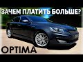 KIA Optima EX. Авто которое дает больше чем оно стоит.