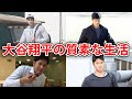 【衝撃】大谷翔平の質素な私生活エピソードがヤバい!