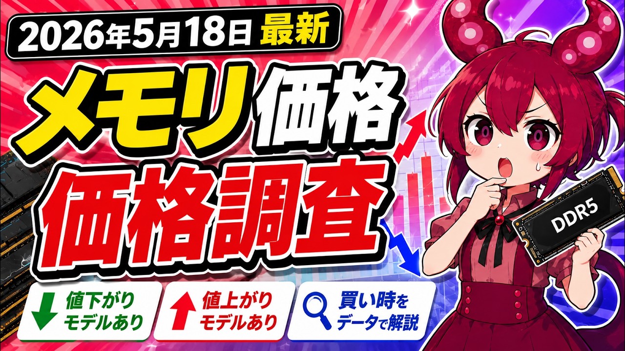 【めろにぃ】最新OS＋32GBメモリ増設、バッテリー残量100% May 3rd Week, 2026] Memory Price Survey | 32GB Options Made Easier