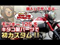 キタコ製パーツでモンキー125を初カスタム!!【ウッティーのモンキー125スマイルコーナー-02-】