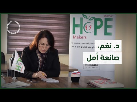 د نغم صانعة أمل