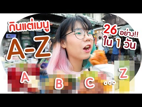 กินแต่ของที่ขึ้นต้นด้วย A-Z (พาร์ทเดียวจบไม่มีต่อ)