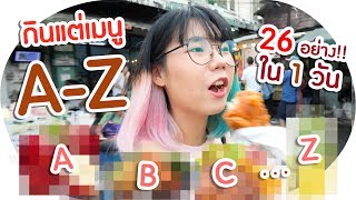 กินแต่ของที่ขึ้นต้นด้วย A-Z (พาร์ทเดียวจบไม่มีต่อ)