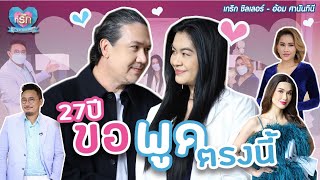 [Full EP] 27 ปี เข้าใจกันแค่ไหนพี่ถึงอยู่กันยืด | ที่รัก เสือสิงห์ กระทิงแซ่บ