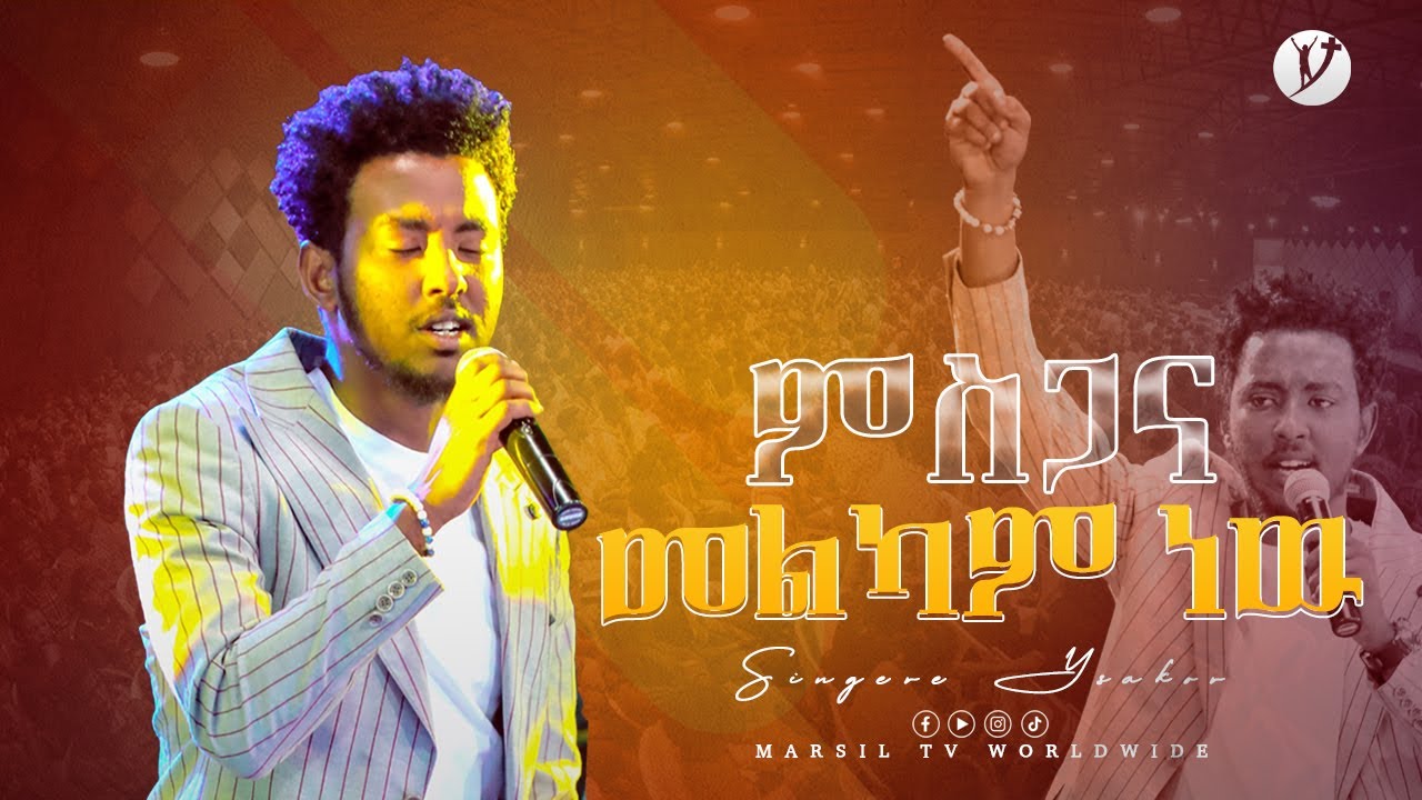 ''ምስጋና መልካም ነው'' ዘማሪ ይሳኮር ንጉሱ  @MARSILTVWORLDWIDE   @yonatanakliluofficial ​@mezimur