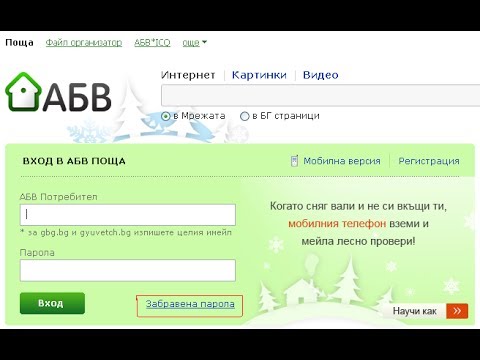 Как да препратим пощата си от ABV.bg към GMAIL.com?