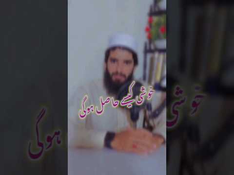 خوشی کیسے حاصل ہوگی #muslman #allah #islamicvideo #shorts #foryou #subscribe