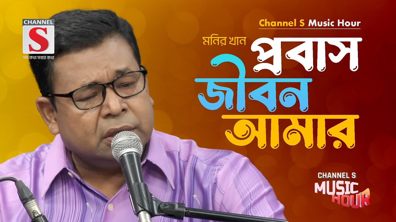 প্রবাস জীবন আমার | Probash Jibon Amar | Monir Khan | Channel S Music | Bangla Gan | New Song 2024