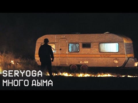 Seryoga - Много Дыма