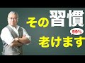 【アンチエイジング】若いと言われる人があたりまえにやっている老けない習慣｜見た目年齢は習慣が10割