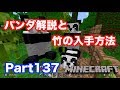 【マインクラフト・ニンテンドースイッチ】 アプデで追加されたパンダの特徴と竹の入手方法解説!! 実況 Part137