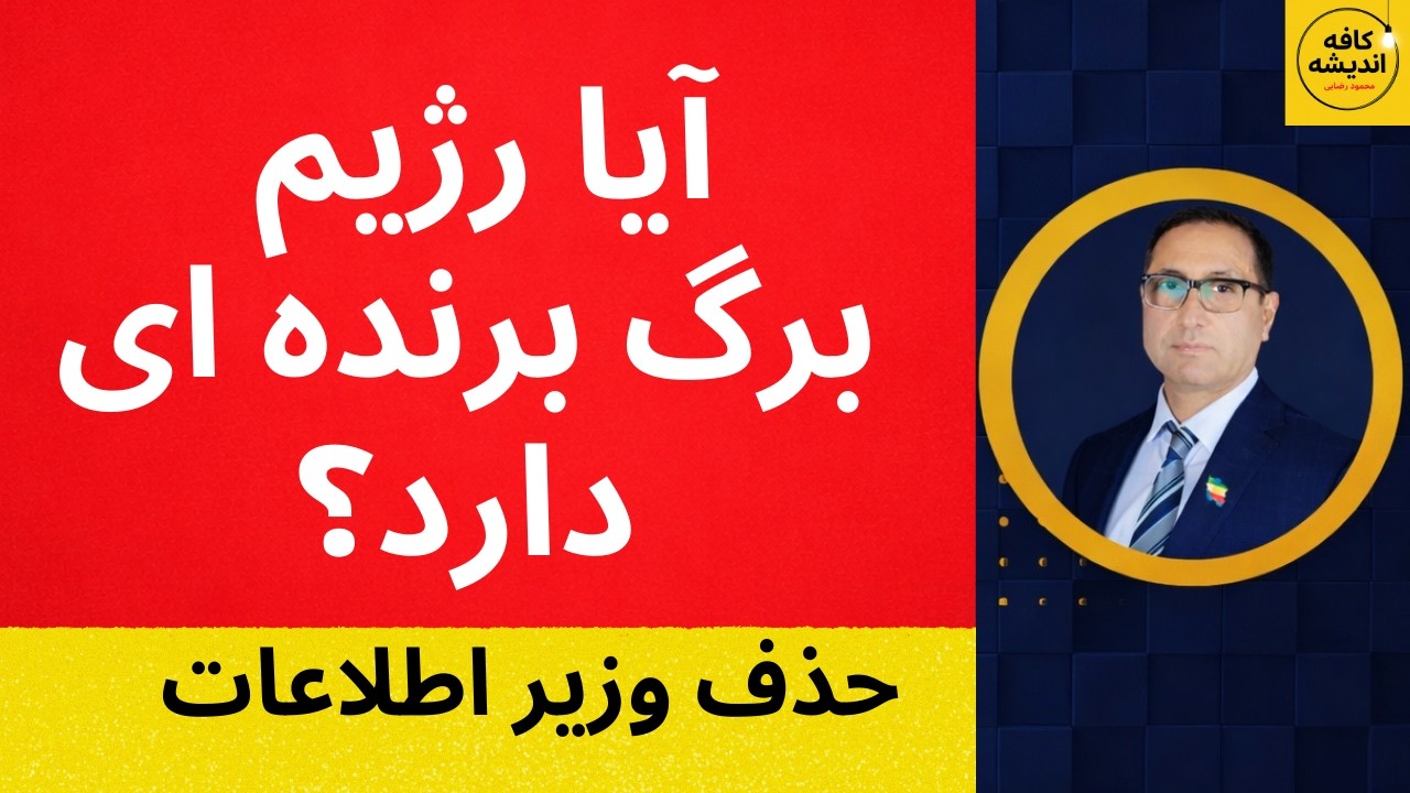 ⁣آیا رژیم برگ برنده‌ای دارد؟/ حذف وزیر اطلاعات