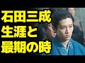 【豊臣兄弟!】石田三成の生涯まとめ|処刑前日まで志を捨てなかった男の最期