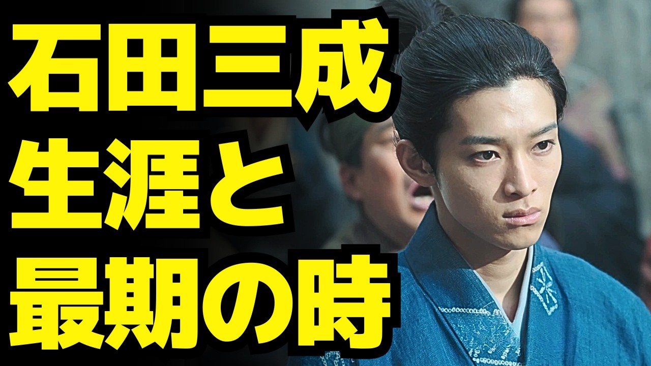 【豊臣兄弟!】石田三成の生涯まとめ|処刑前日まで志を捨てなかった男の最期