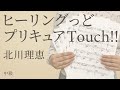ヒーリングっど プリキュア Touch!! / 北川理恵【ピアノ|中級】(電子楽譜カノン)