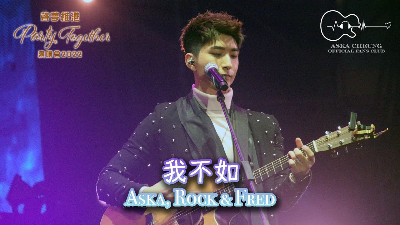 Aska Cheung 張馳豪、Rock Ho 何晉樂、Fred Cheng 鄭俊弘 - 《我不如》 | …