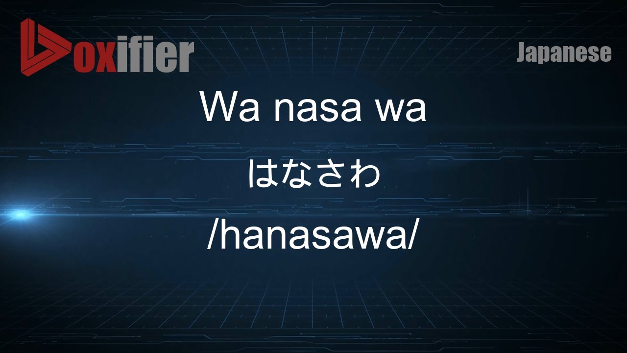 How to Pronounce Wa nasa wa (はなさわ) in Japanese - Voxifier.com