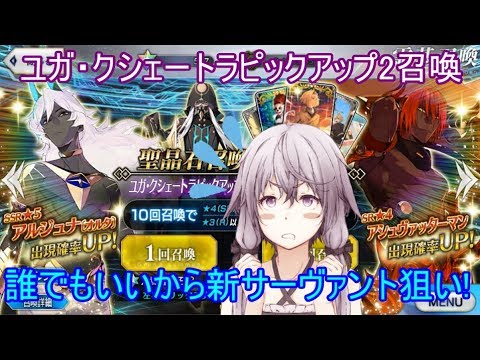 Fate Grand Order 無課金 ユガ クシェートラピックアップ2召喚 新サーヴァント狙い ｆｇｏ Youtube