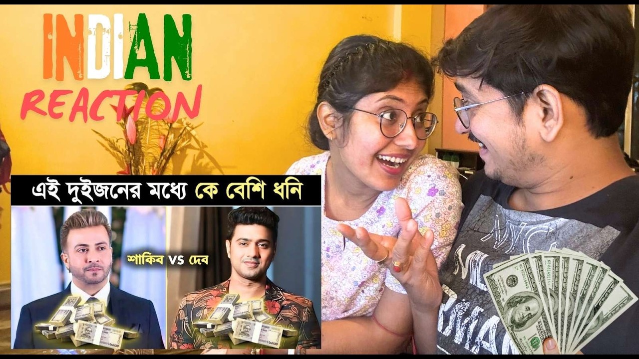 INDIAN 🇮🇳 Reacts to কে সবচেয়ে বেশি ধনী শাকিব খান নাকি দেব? Dev vs Sakib | 😎