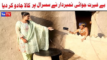 Number daar Jawai Ka Susraal Pr Kala Jado New Funny Video | Most Comedy Funny Video | You Tv Hd 2025