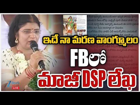 LIVE: Ex DSP Nalini Sensational Latter | CM Revanth Reddy | ఇదే నా మరణ వాంగ్మూలం FBలో మాజీ DSP లేఖ - ZEE24TELUGUNEWS