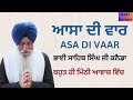 Asa di vaar  bhai sahib singh ji canada wale    