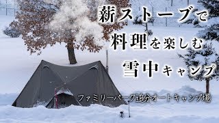 薪ストーブで料理を楽しむ雪中キャンプ【後編】~ファミリーパーク追分オートキャンプ場~