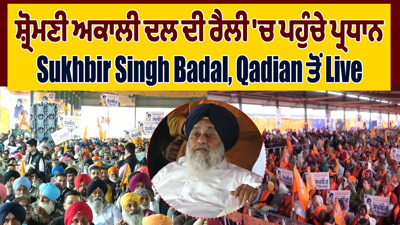 LIVE | ਸ਼੍ਰੋਮਣੀ ਅਕਾਲੀ ਦਲ ਦੀ ਰੈਲੀ 'ਚ ਪਹੁੰਚੇ ਪ੍ਰਧਾਨ Sukhbir Singh Badal ਦੀ ਧਮਾਕੇਦਾਰ Speech, Qadian ਤੋਂ