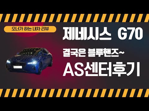   제네시스 서비스센터 벤츠 포르쉐 센터랑 비교 직접비교아닌 참고만 GENESIS G70 3 3 2 0