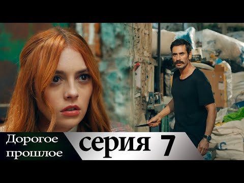 Дорогое прошлое 7 серия (русские субтитры) | Sevgili Gecmis