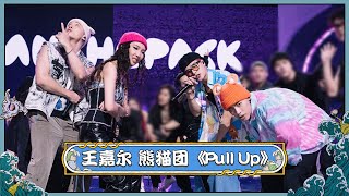 王嘉尔携熊猫团PANTHEPACK带来《Pull Up》高能炸场  |《明日创作计划》