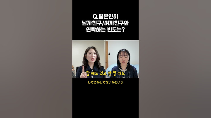 일본인이 남자친구/여자친구와 연락하는 빈도는? #일본 #일본어
