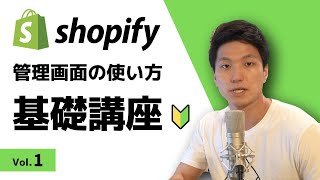 Shopifyの使い方講座　管理画面の操作方法を紹介