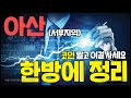 아산 서부지역 한방에 정리│코인말고 이걸 사세요│콕부동산연구소