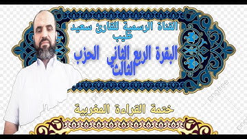 سورة البقرةالربع الثاني الحزب الثالث رواية ورش عن نافع بالصيغة المغربية  سعيد طيب