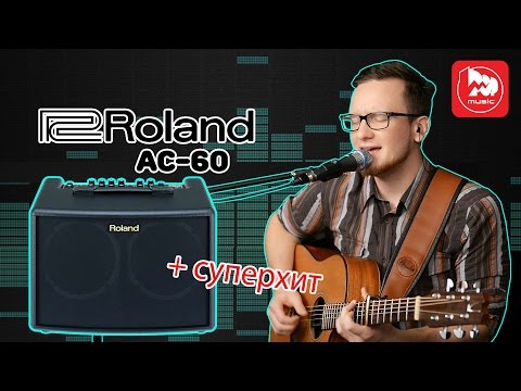 ROLAND AC-60 Комбик для акустической гитары ( +Я не умею петь -хит, рожденный при записи видео)