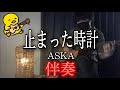 【伴奏屋TAB譜】止まった時計 new version ASKA アコギ 伴奏 カバー