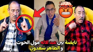 الطاهر سعدون يلجأ إلى القضاء بسبب رد عبد الاله مول الحوت😯 شنو وقع بيناتهم ‼️🤔
