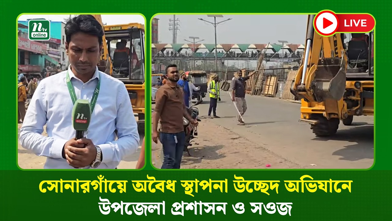 🔴LIVE : সোনারগাঁয়ে অবৈধ স্থাপনা উচ্ছেদ অভিযানে উপজেলা প্রশাসন ও সওজ