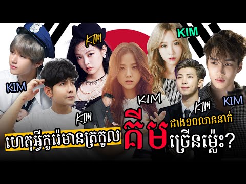 ហេតុអ្វីនៅកូរ៉េមានត្រកូល " គីម - KIM " ច្រើនម៉្លេះ? នេះក៏គីម នោះក៏គីម...តើពួកគេជាបងប្អូនគ្នាដែរទេ?