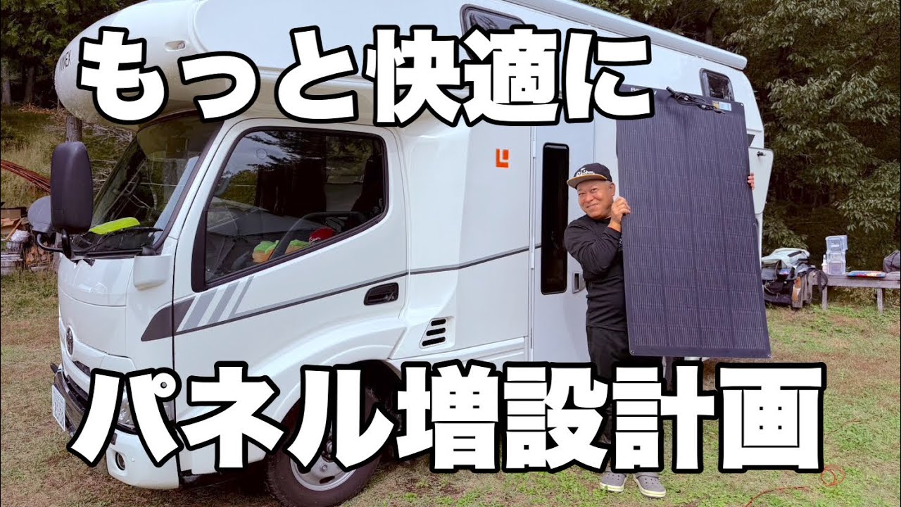 電力問題：Pat2】ハイエースやキャンピングカーに簡単に付けれる