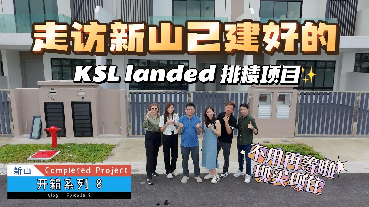 JB 新山｜KSL排楼项目｜建成项目开箱系列第八集
