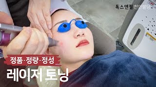 밝은얼굴 만드는 레이저토닝 시술 영상 톡스앤필 천안불당점