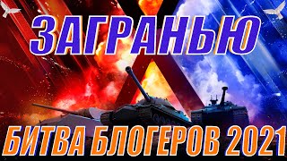 #ЗАГРАНЬЮ ► Битва блогеров 2021 ► Топим за наших.