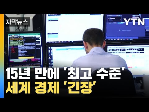 [자막뉴스] 긴장하는 세계 경제...미국 국채수익률 15년만에 최고 / YTN