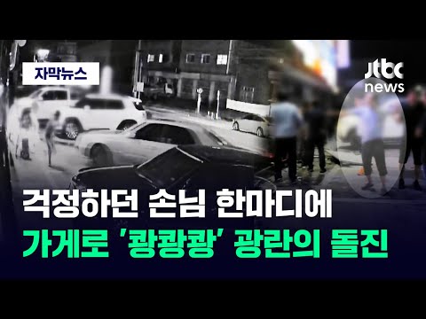 [자막뉴스] 사람들 향해 작정하고 엑셀 밟았다…돌진 이유 물으니 '소름' / JTBC News