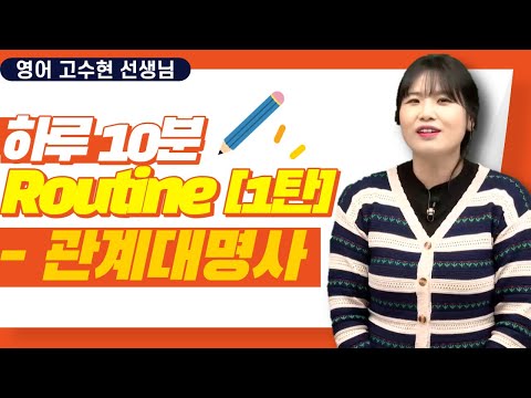 [메가스터디] 영어 고수현 쌤 - 하루 10분 Routine [1탄] - 관계대명사