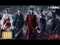 MULTISUB【FULL】EP08 暗河傳 Blood River | 龔俊執劍闖江湖破天改命 | 龔俊 / 彭小苒 / 喬振宇 / 常華森 | 動作 武俠 | 優酷台灣 YOUKU TAIWAN
