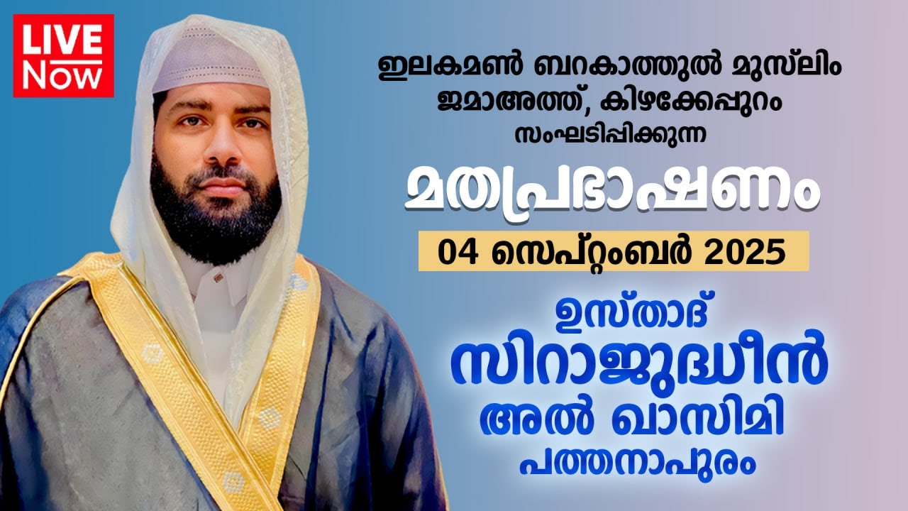 LIVE | ഉസ്താദ് സിറാജുദ്ധീൻ അൽ ഖാസിമിയുടെ മതപ്രഭാഷണം | ഇലകമൺ ബറകാത്തുൽ മുസ്‌ലിം ജമാഅത്ത് 04-09-2025