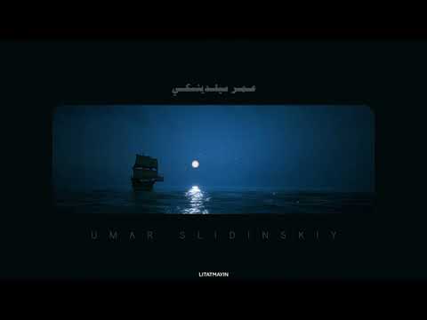 تلاوة من القرآن الكريم بصوت جميل بدون مؤثرات للقارئ عمر سيلد ينسكي